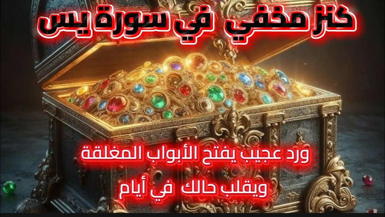 ورد عجيب يفتح الابواب المغلقه ويقلب حالك في ايام... كنز مخفي في سورة يس 