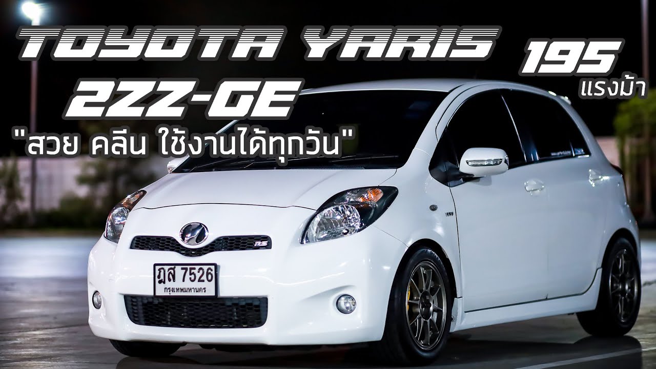 พามาชม EP7: Toyota Yaris NCP91 