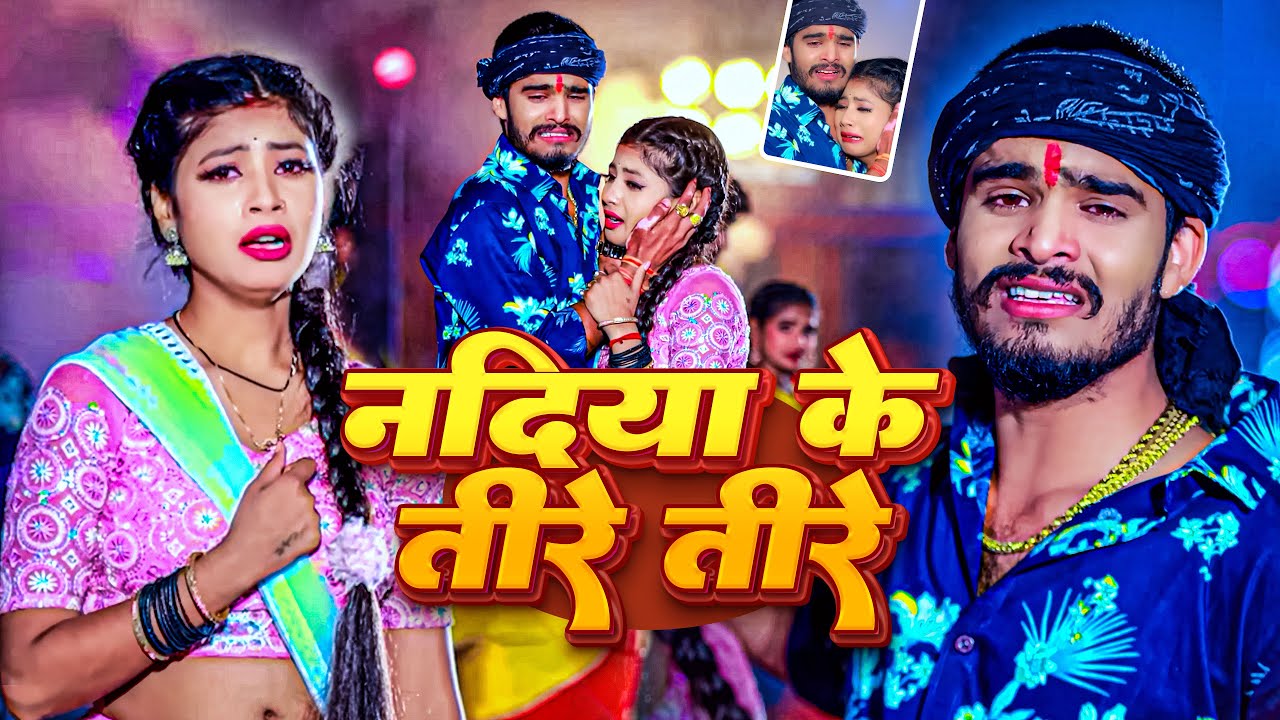 नदिया के तीरे| #Ashish_Yadav का दर्दभरा सॉन्ग | Non stop Song| New Jhumta Sad Song 2025