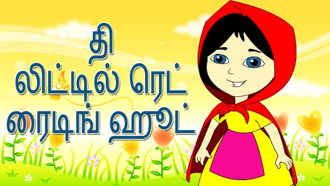 தி லிட்டில் ரெட் ரைடிங் ஹூட் | தமிழ் சிறுகதைகள் | The Little Red Riding Hood | Tamil Fairy Tales