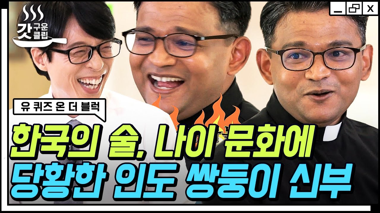 [#갓구운클립] K-웃음소리 완벽 장착한 인도 쌍둥이 신부님ㅋㅋㅋ 모국어 잊고 사자성어 홀릭🤣 | #유퀴즈온더블럭