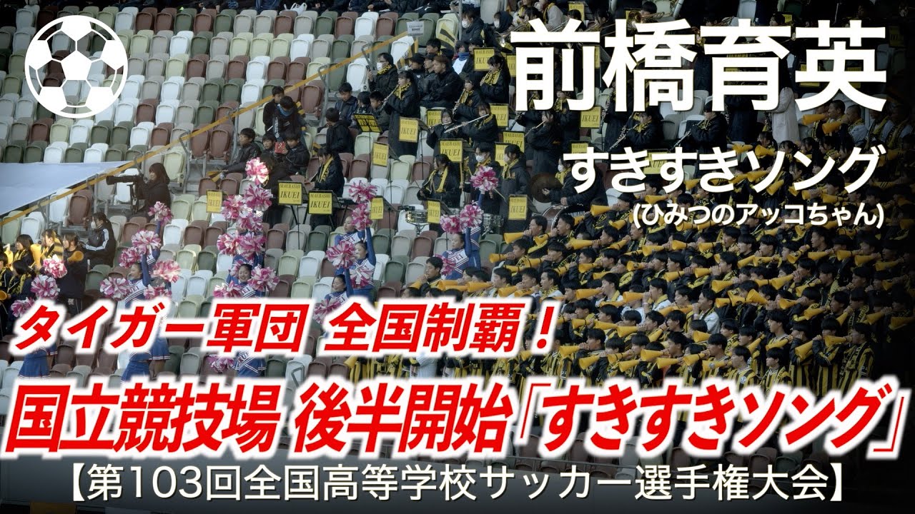 【高校サッカー】前橋育英「国立競技場 準決勝！後半開始直後のすきすきソング！」【第103回全国高等学校サッカー選手権大会】【高校サッカー応援】