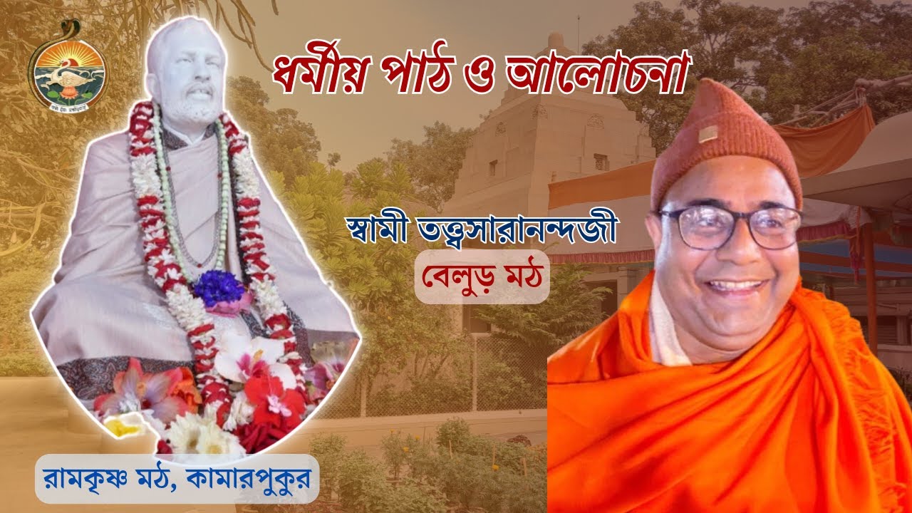 Religiuous Discourses by Swami Tattwasaranandaji Maharaj, Belur Math | 08.02.2024 ||