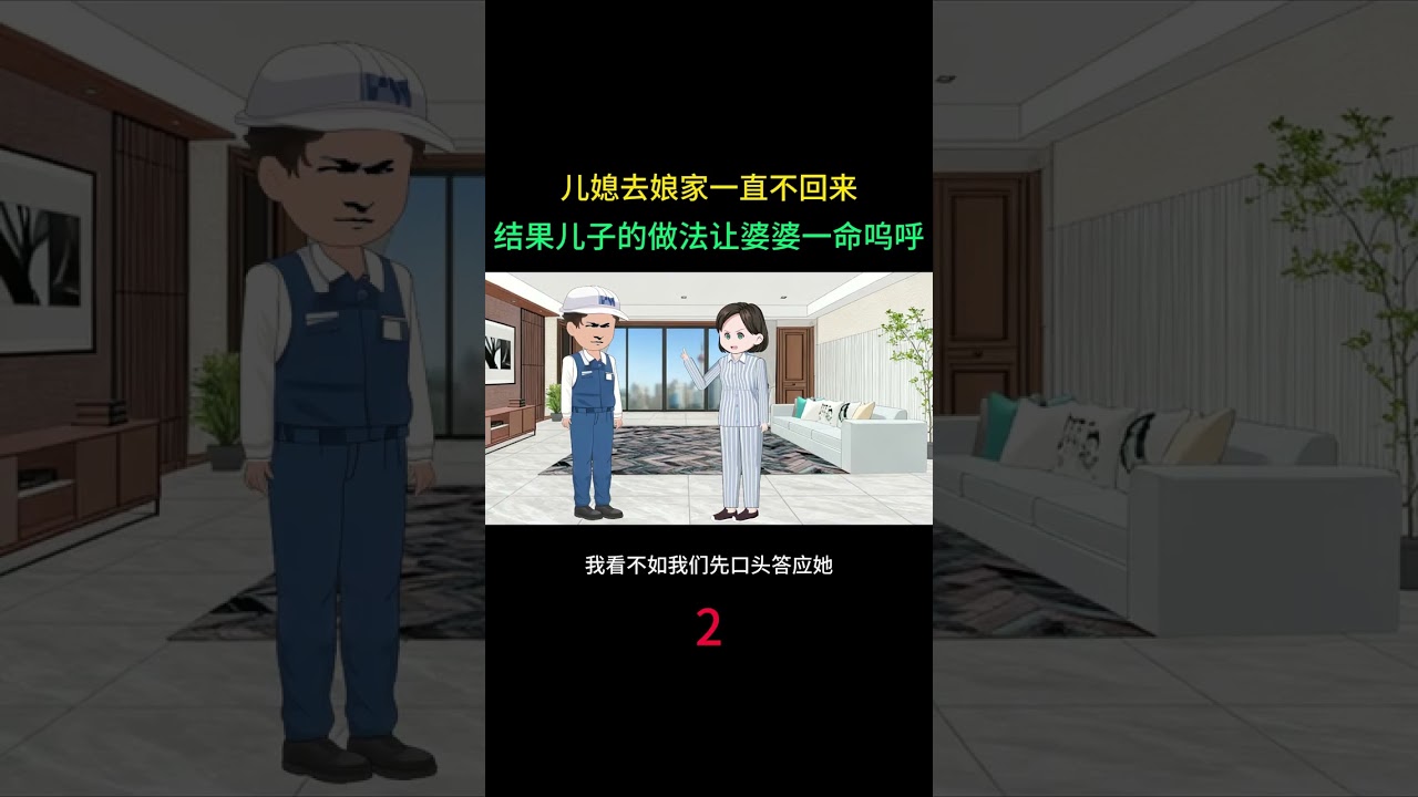 儿媳去娘家一直不回，结果儿子的做法让婆婆一命呜呼。 #热点小助手 #情感动画家庭情感故事