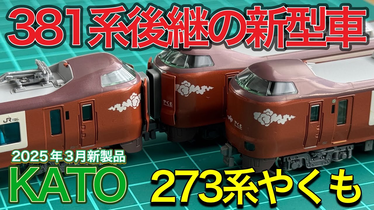 【2025年3月新製品】KATO 273系特急やくも 8両セットを開封紹介‼︎ 《Nゲージ 開封・付属品(シール貼り&貫通幌作成)》