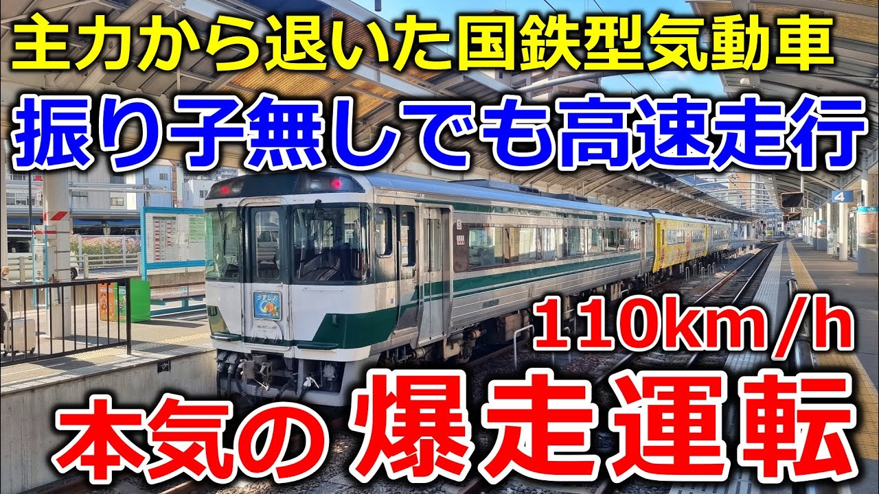 四国の元エース キハ185系気動車の性能 500馬力、本気の110km/h運転【運転台 速度計 台車】