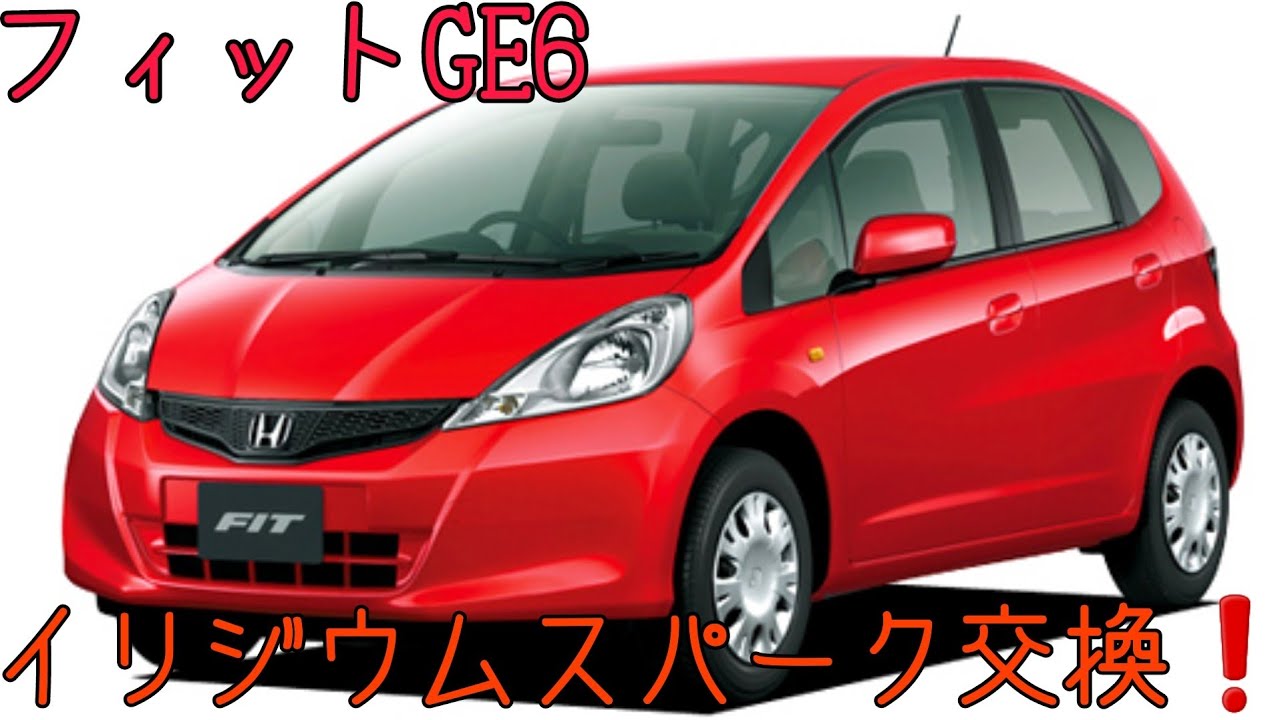 フィットGE6のプラグ交換❗10万キロまで交換不要のイリジウムプラグを仕様❗