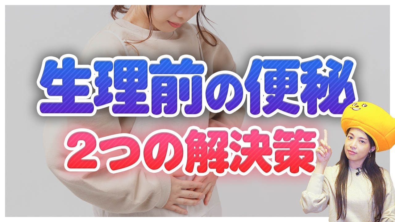 生理前の便秘、コレで解決！速攻便秘解消する裏技も