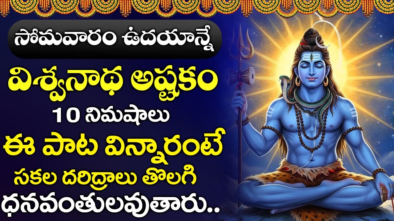 విశ్వనాథ అష్టకం పాట విన్నారంటే సకల దరిద్రాలు తొలగి ధనవంతులవుతారు.. | VISWANATHASHTAKAM | LORD SHIVA