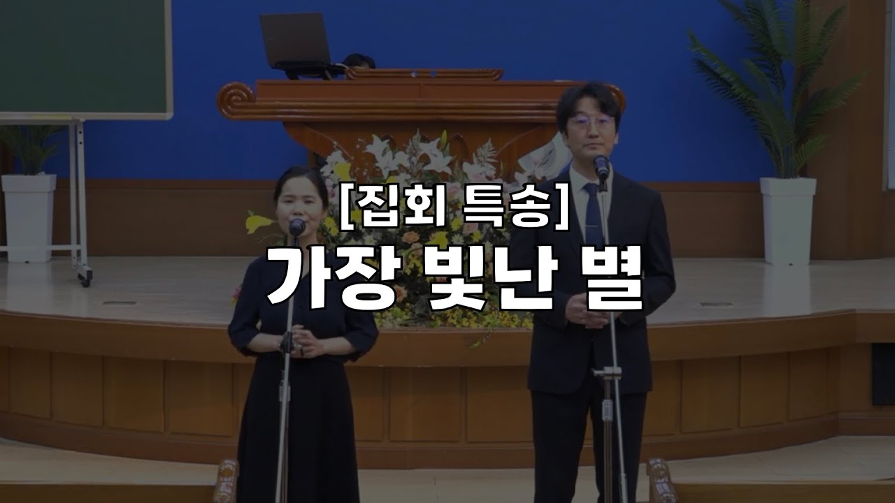 집회특송 [가장 빛난 별]