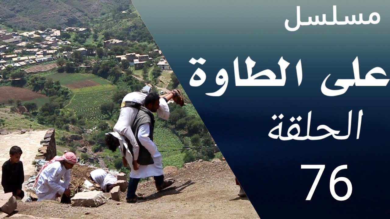 على الطاوة 76 | نهاية المحنش للحنش ولكل ظالم نهاية