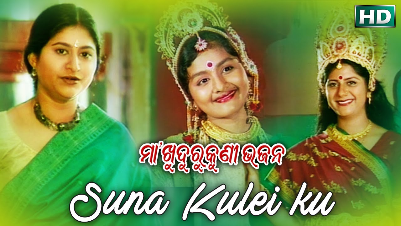 SUNA KULEI KU | Album- Maa Khudurukuni Bhajan| Namita Agrawal | Sarthak Music | Sidharth TV