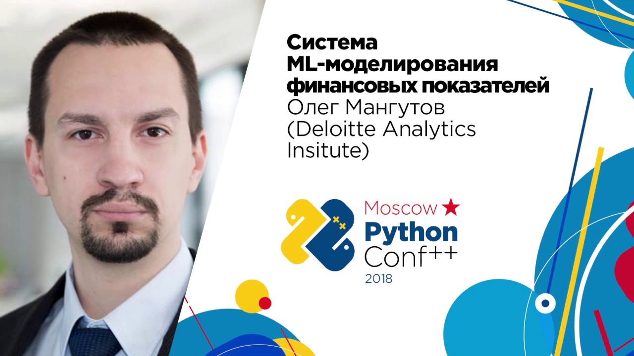 Система ML-моделирования финансовых показателей / Олег Мангутов (Deloitte Analytics Insitute)