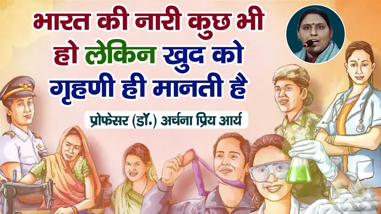 भारत की नारी कुछ भी हो लेकिन खुद को एक गृहणी ही मानती है || प्रोफेसर (डॉ.) अर्चना प्रिय आर्य
