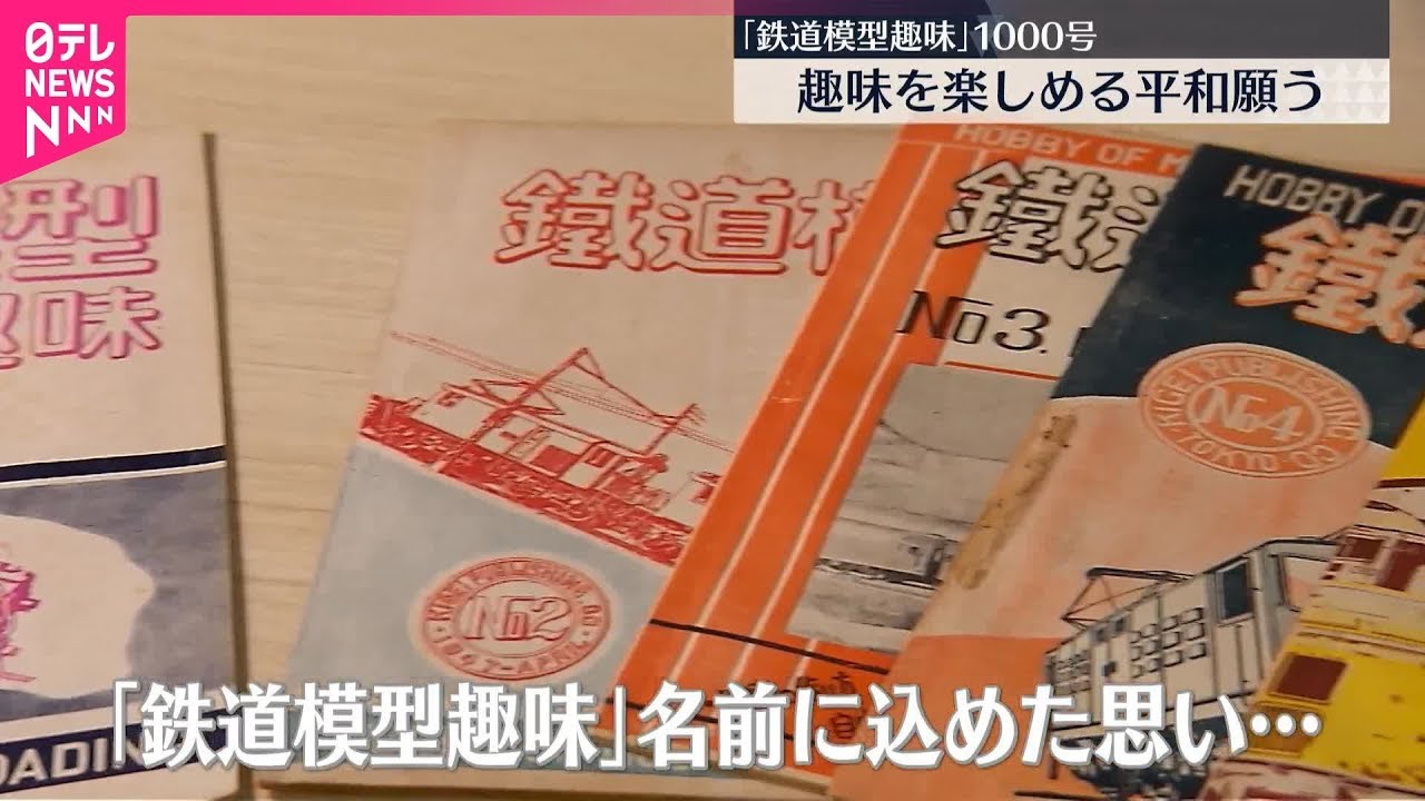 【創刊1000号】「鉄道模型趣味」  受け継がれる“平和な世の中を願う思い”〔日テレ鉄道部〕