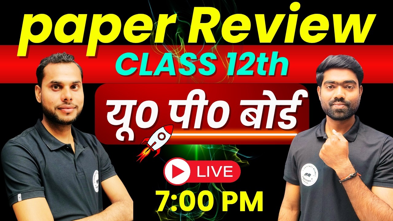 Class 12 Paper Review | यू० पी० बोर्ड | Board Exam 2026