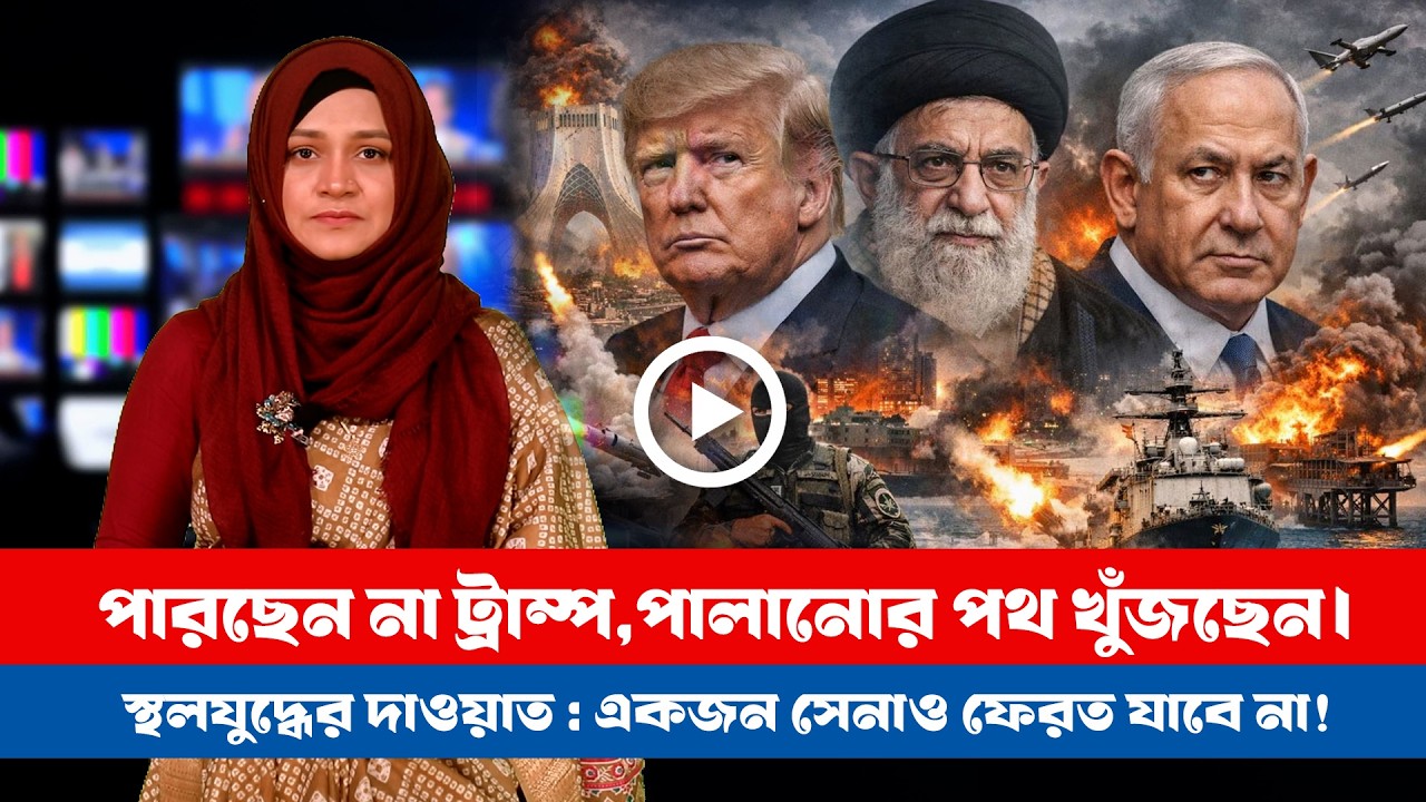 আজকের সারা বিশ্বের সর্বশেষ গুরুত্বপূর্ণ সংবাদ(০৬.০৩.২৬) ।। BDVIEWS NEWS ।। Global Affairs