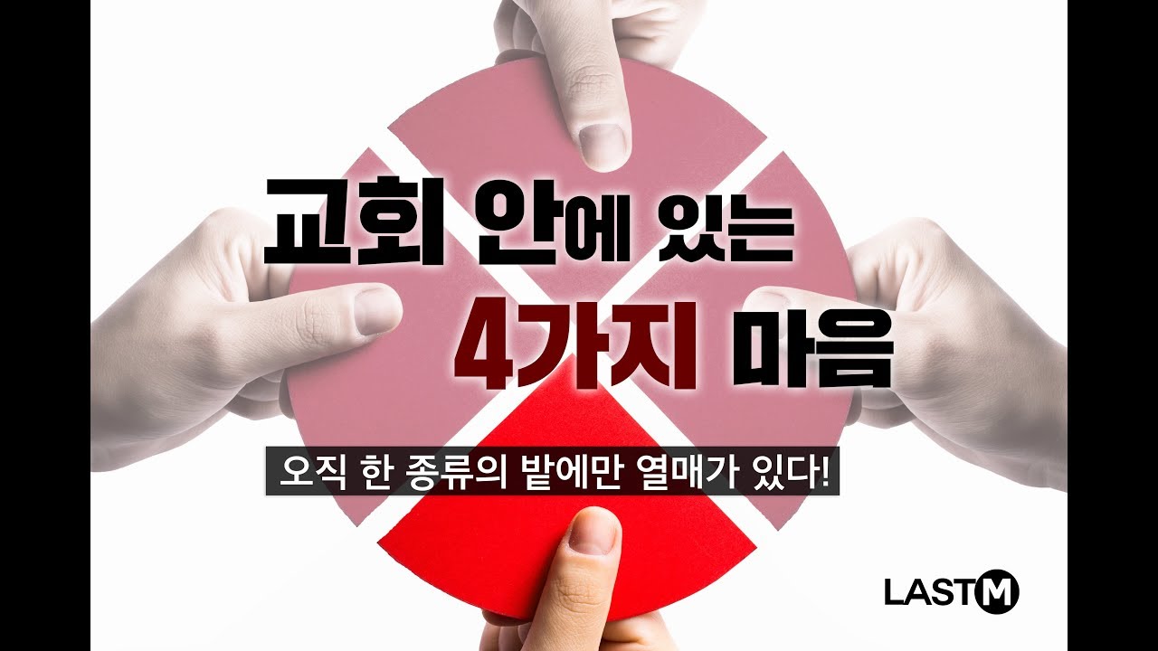 [설교말씀] 교회 안에 있는 4가지 마음 - 오직 한 종류의 밭에만 열매가 있다!