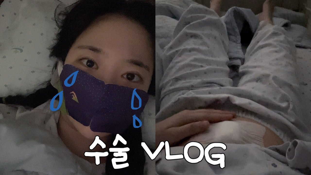 급성 맹장 수술 vlog  / 퇴원 후 복부 붓기 기록일지 / 수술 비용 / 입원시 꼭 필요한 물건