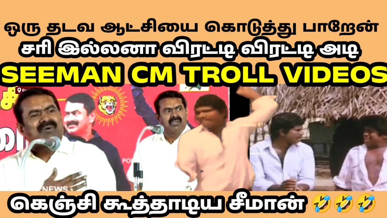 15 வருசமா கத்துறேன் - சீமான் 🤣🤣🤣|SEEMAN|SEEMAN LATEST SPEECH|TN ELECTION 2026|SEEMAN TROLL VIDEOS|
