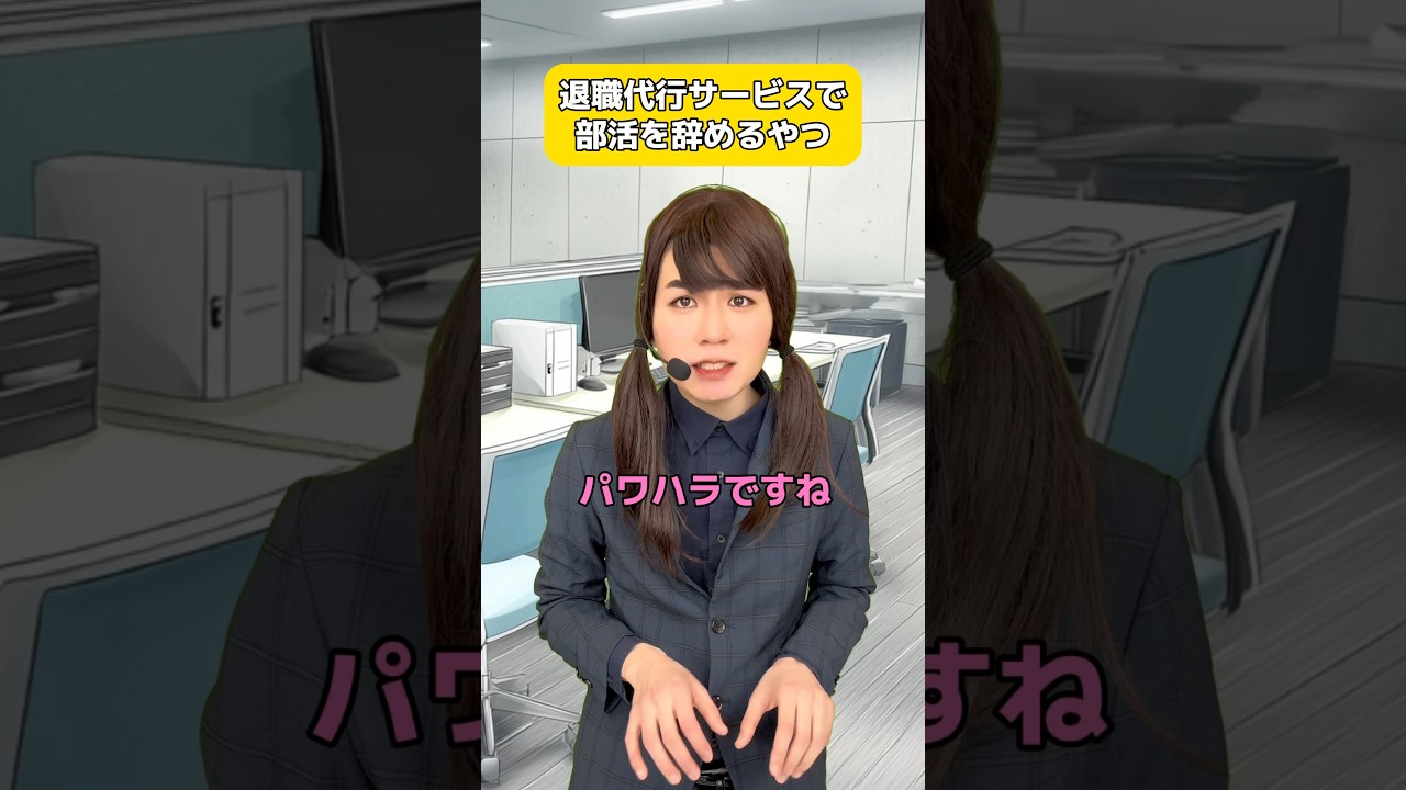 退職代行サービスで部活を辞めるやつ
