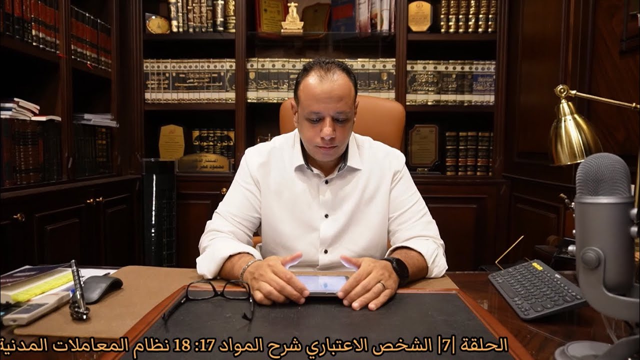 الحلقة|7| الشخصية الاعتبارية| شرح المواد 17 :18 من نظام المعاملات المدنية