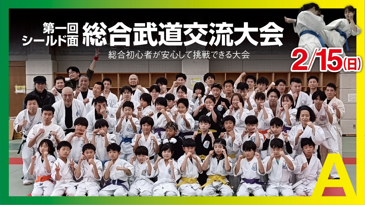 20260215総合武道交流大会＿Aルール全試合