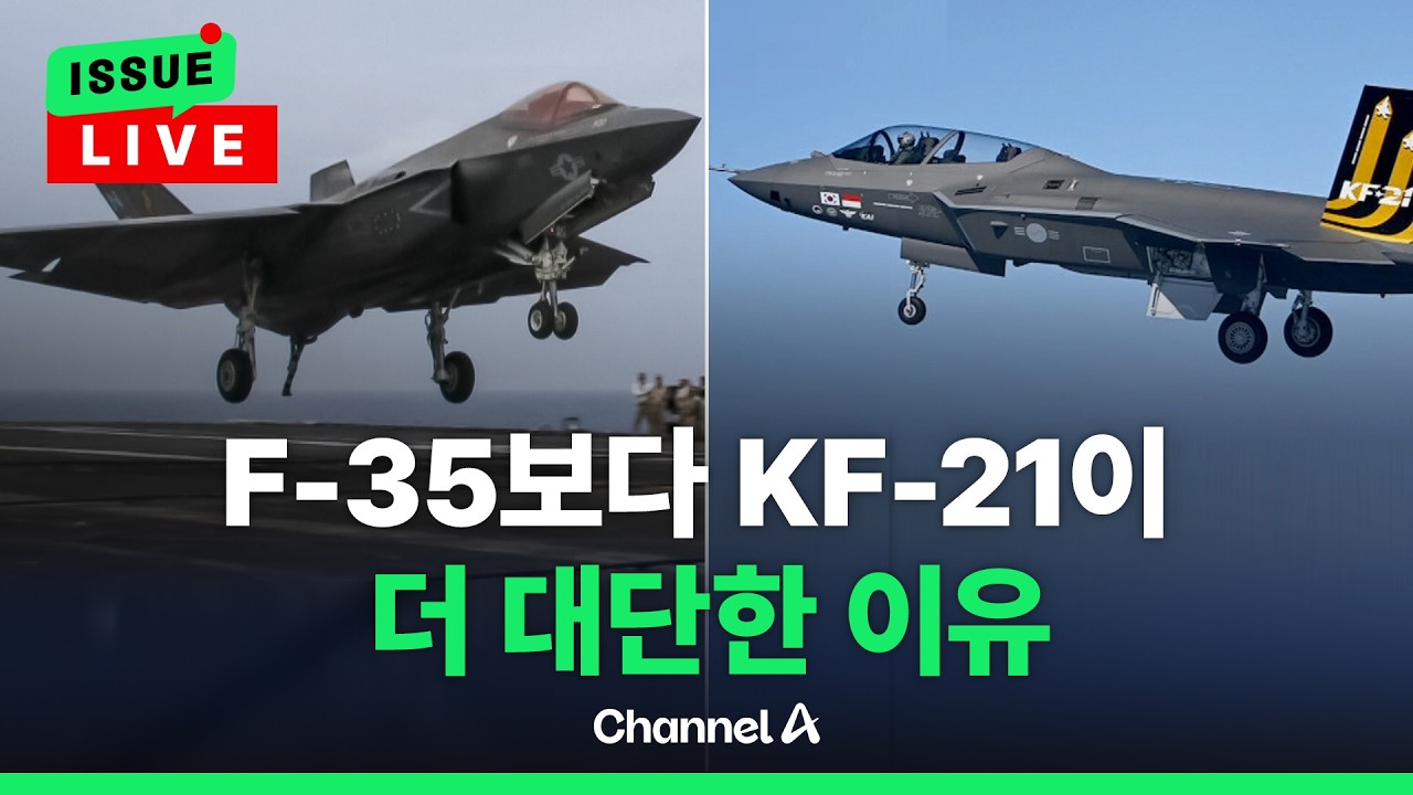 [🔴이슈를 켜라] 국산전투기 KF-21 양산 1호기 출고... 미국 매체가 내놓은 충격적 평가는? / 채널A