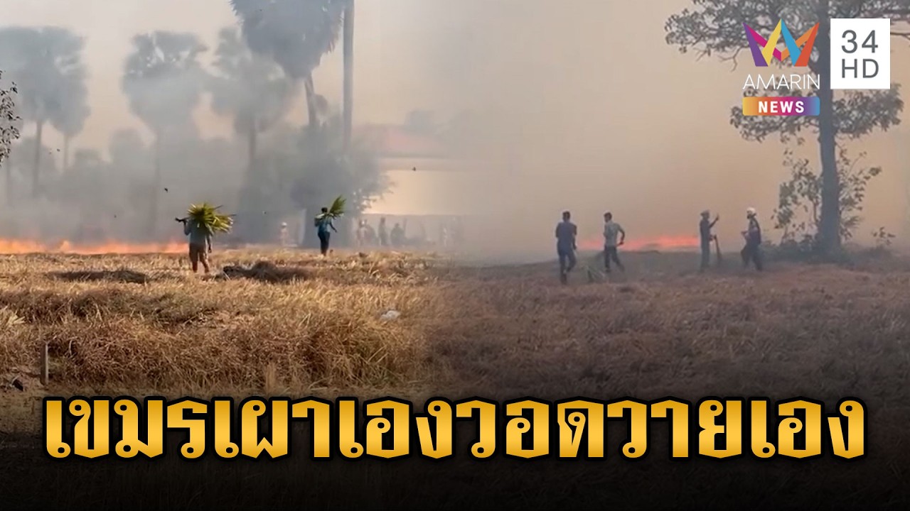 เขมรจุดไฟทั้งวันทั้งคืน กรรมทันตาเผาฐานบัญชารบ พลเรือน-พระวิ่งดับวุ่น | ข่าวเย็นอมรินทร์ |26 ก.พ. 69