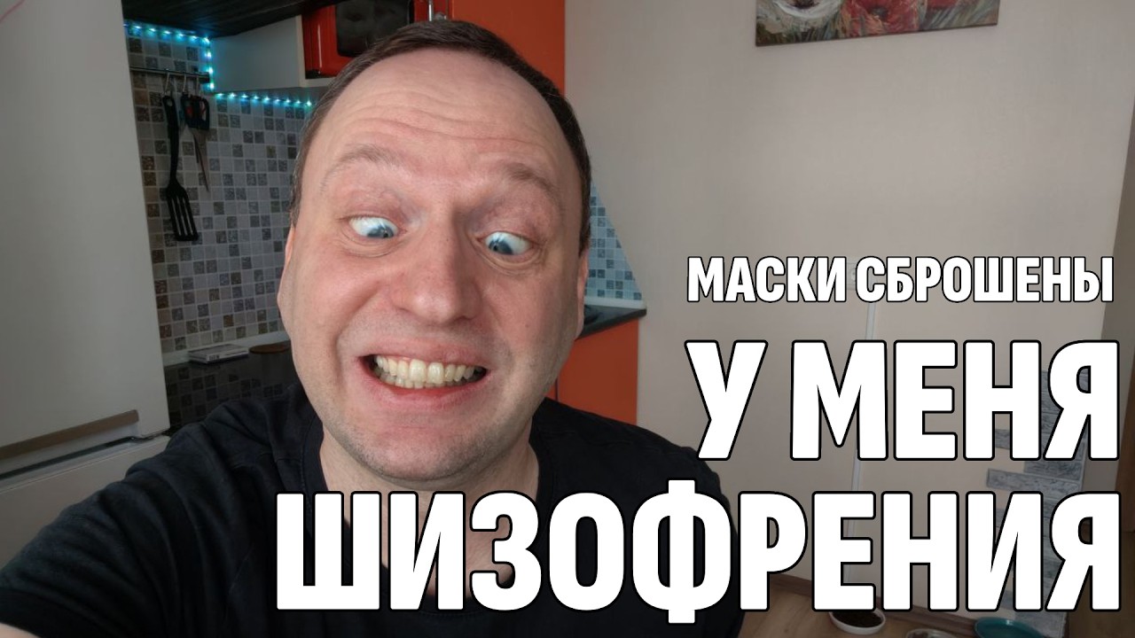 Мне поставили диагноз ШИЗОФРЕНИЯ - Каково это, жить сумасшедшим? 40-летний Холостяк