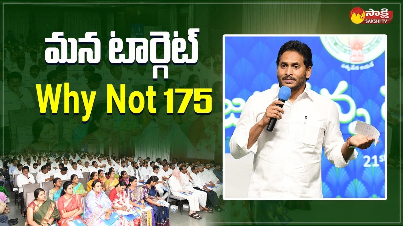 CM YS Jagan About 2024 Elections | Why Not 175 | Gadapa Gadapaku Mana Prabhutvam @SakshiTVLIVE