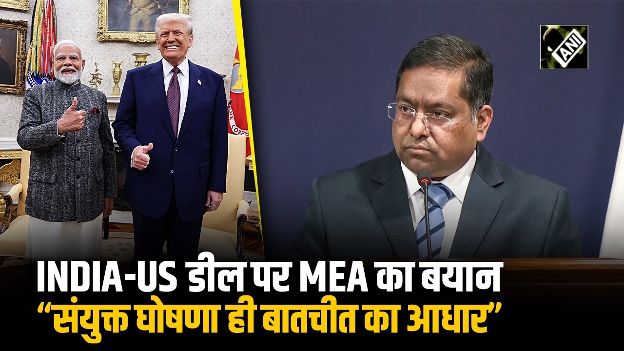 India-US Trade Deal पर MEA की Briefing, “संयुक्त बयान ही बातचीत का आधार”