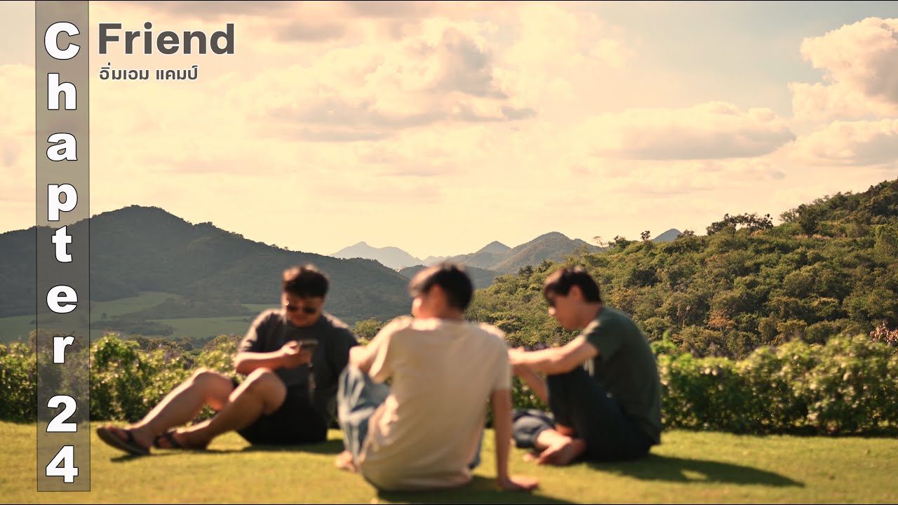 Chapter 24 : Friend Trip Camping ที่ อิ่มเอม แคมป์.