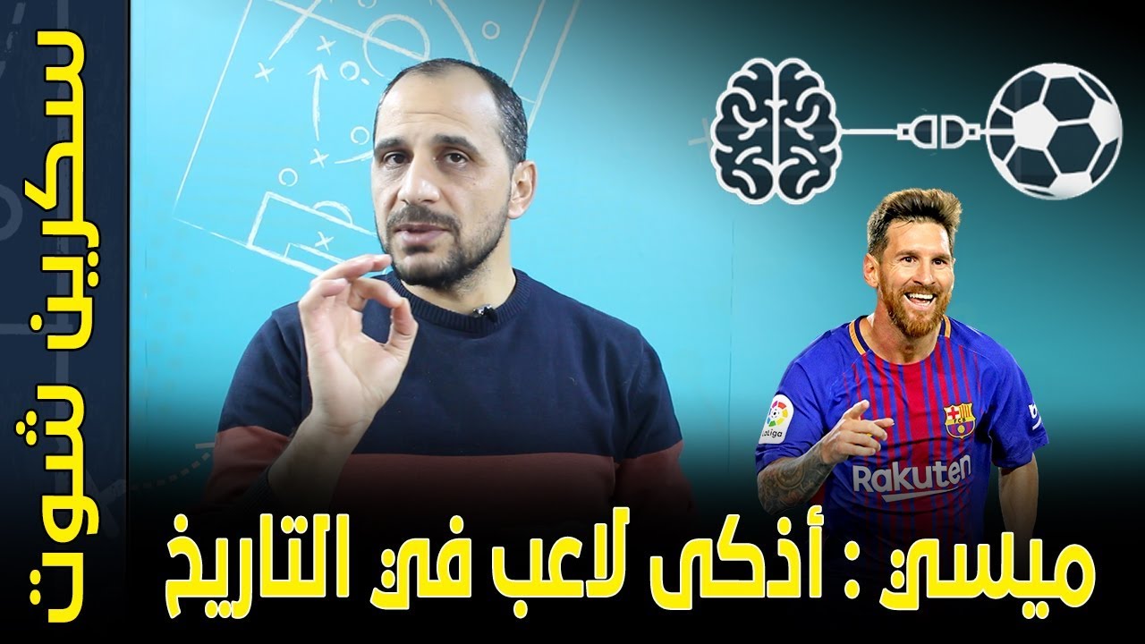 ميسي أذكى لاعب بالتاريخ ؟ لماذا ؟كيف استفاد برشلونة من هذا الذكاءmessi