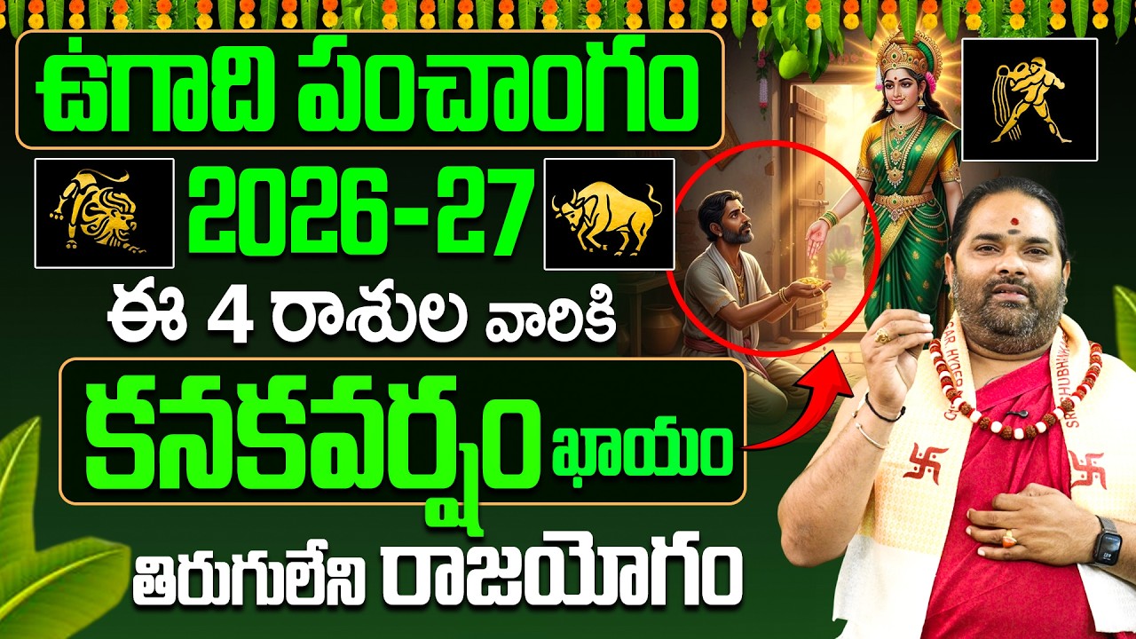ఉగాది పంచాగం 2026-27: ఈ 4 రాశుల వారికి కనకవర్షం ఖాయం | Ugadi Rasi Phalalu 2026 | Lucky Zodiac Signs