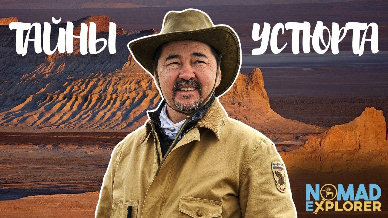 Экспедиция Nomad Explorer &laquo;Үстірт Құпиясы&raquo; (&laquo;Тайны Устюрта&raquo;)