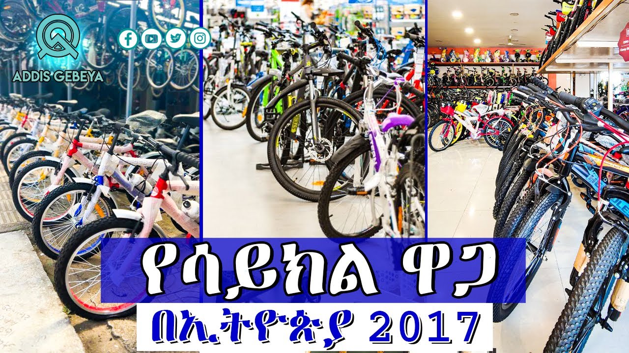 የ ሳይክል ዋጋ በኢትዮጵያ 2017 | cycle Price in Ethiopia 2017 |