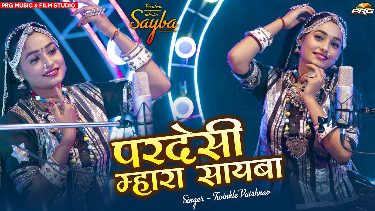 परदेसी म्हारा सायबा - Rajasthani Song ट्विंकल वैष्णव का सबसे सुपरहिट सांग। Pardesi Mhara Sayba। PRG