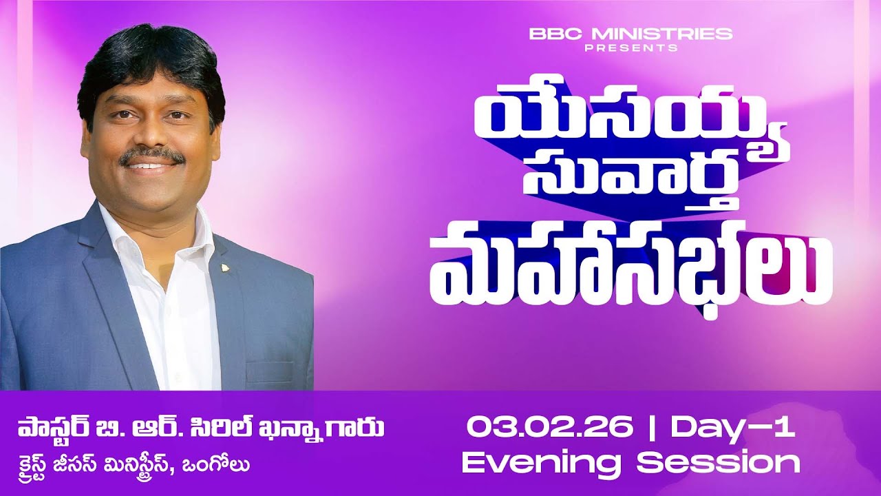 GOSPEL MEETINGS || 03-02-2026 || EVENING SESSION || BBC || PASTOR. B.R. SIRIL KHANNA