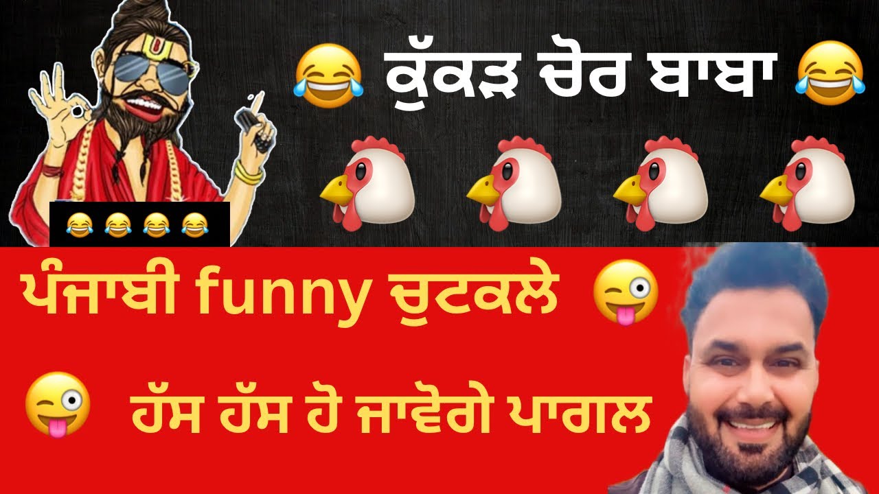 ਕੁੱਕੜ 🐔 ਚੋਰ ਬਾਬਾ 😂  ( punjabi funny comedy video ) 