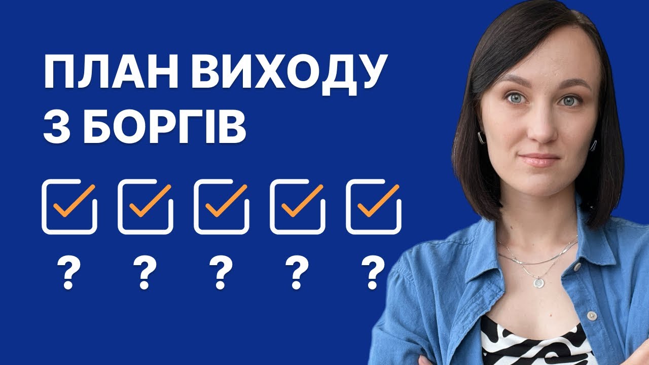 Як закрити кредити і жити без боргів