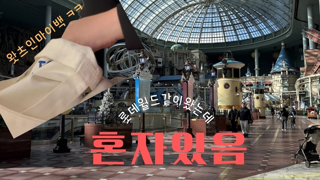 by 하 | 롯데월드에서 혼자 보내는 하루 | 커피 | 왓츠인마이백 | 일상 브이로그