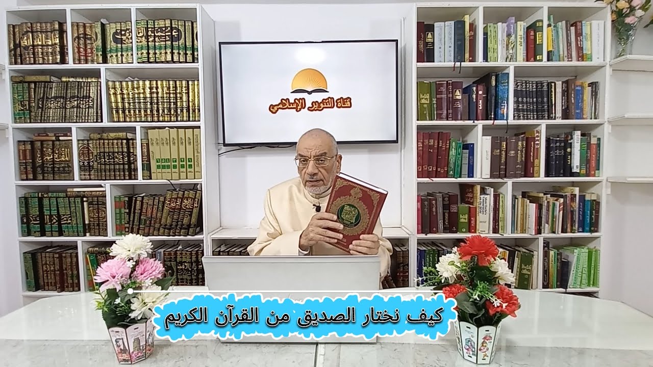 *...* كيف نختار الصديق من القرآن الكريم ؟!