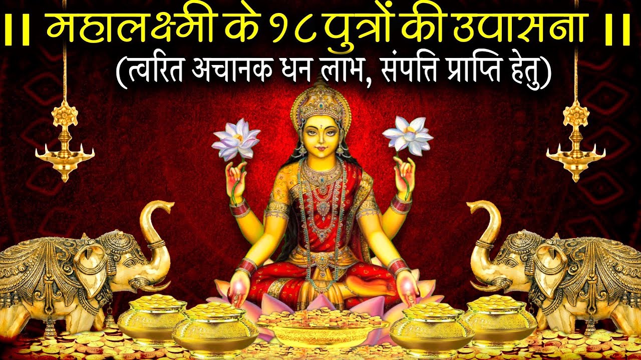 महालक्ष्मी के 18 पुत्र विशेष नाम I धन की देवी मां महालक्ष्मी  II स्मरण करें II Wealth&Prosperity