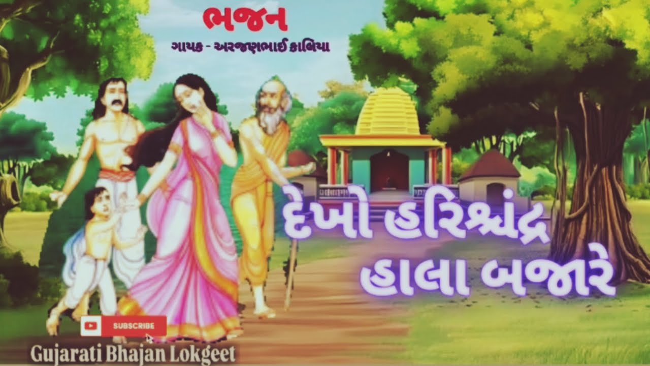 દેખો હરિશ્ચંદ્ર હાલા બજારે | Dekho Harishchandra Halya Bajare | Arjanbhai Kaliya #gujaratibhajan 