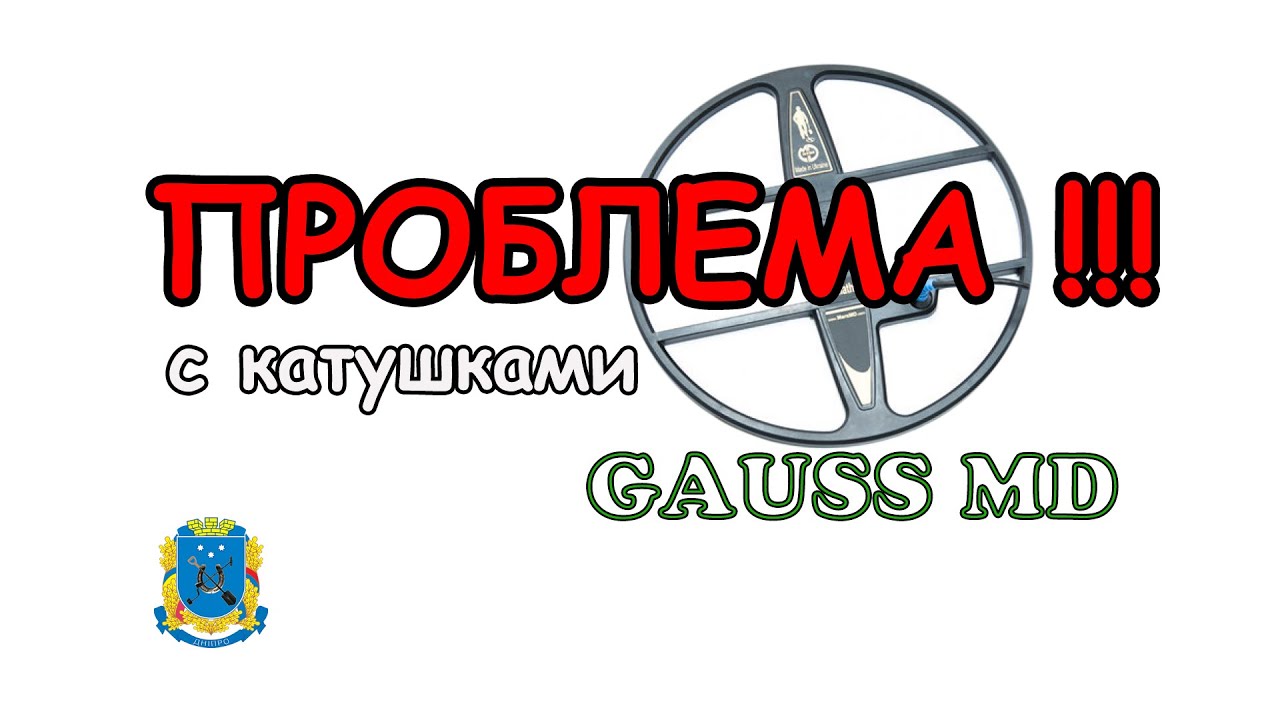 Проблема с катушками Mars Gauss MD!!!