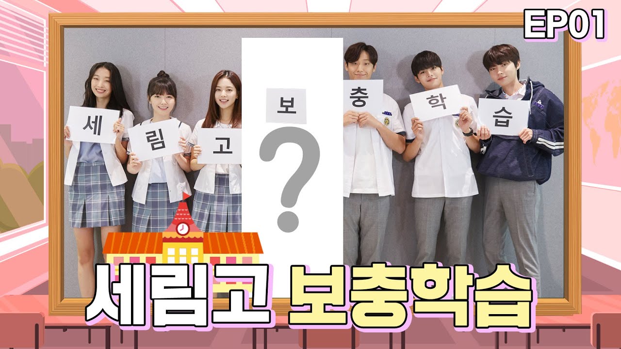 (ENG) [18 어게인｜세림고 보충학습 ▶1교시] 극한의 양자택일 앞에 세림고 친구들의 선택은?!