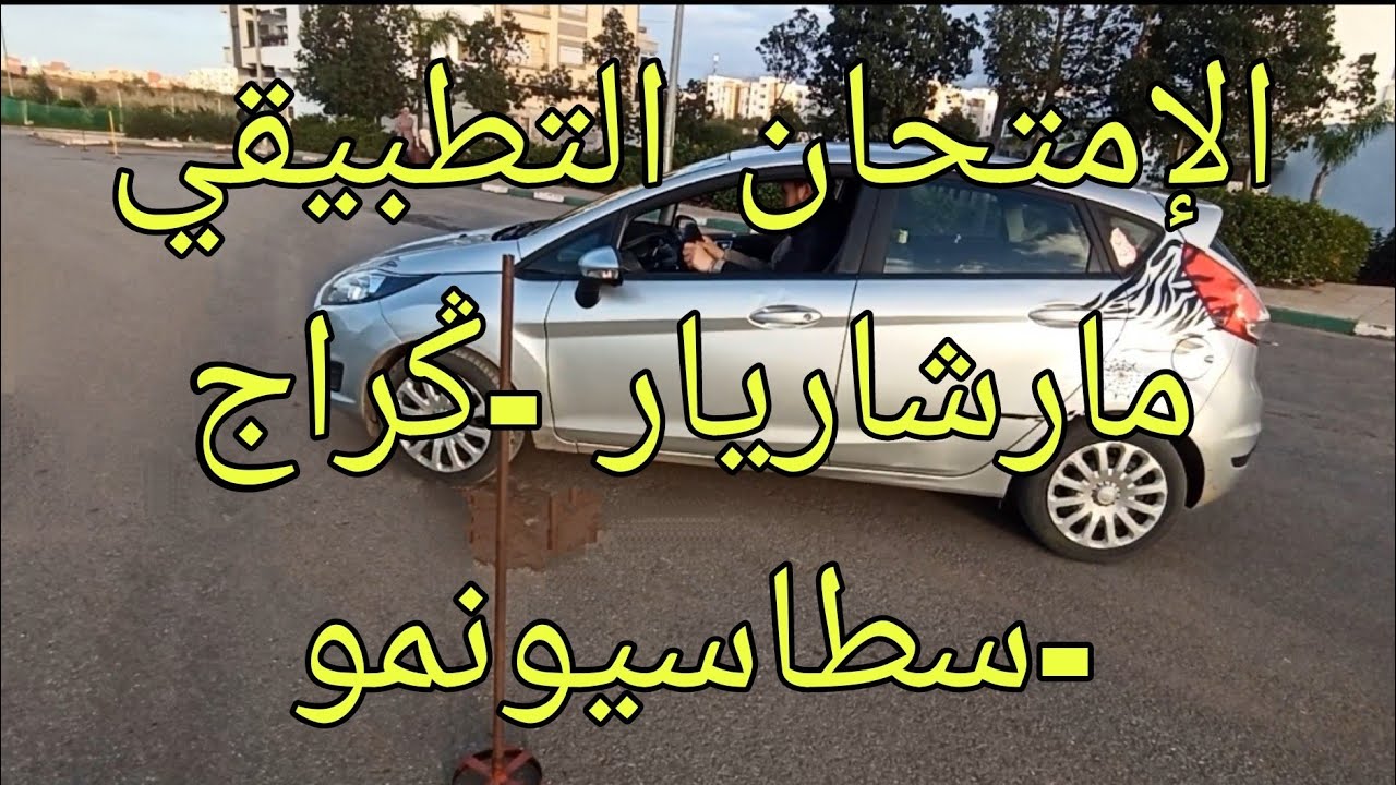 تعليم السياقة مراحل الإمتحان التطبيقي المارشاريار - الكراج - سطاسيونمو #تعليم_السياقة