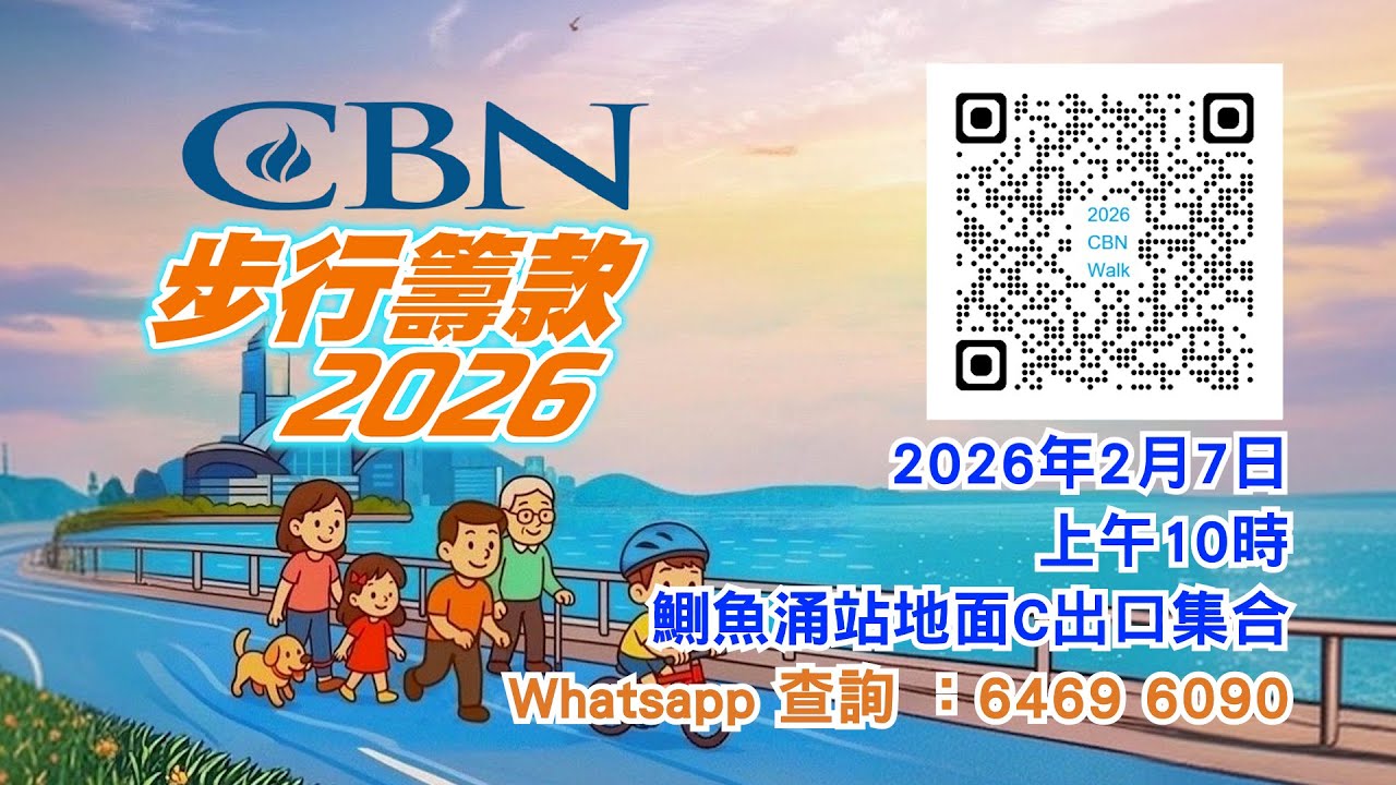 2026 CBN 步行籌款宣傳片