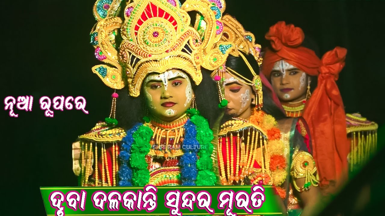 ଦୃବା ଦଳକାନ୍ତି ସୁନ୍ଦର ମୂରତି...Ladies Ramanataka//Balika Ramlila//Laba kusa Janma//Rupapalli//Natak